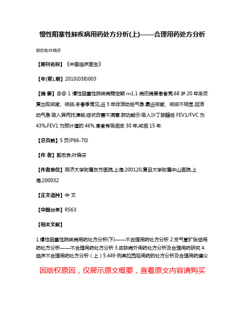 慢性阻塞性肺疾病用药处方分析(上)——合理用药处方分析