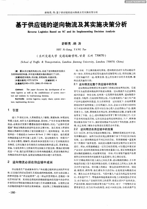 基于供应链的逆向物流及其实施决策分析