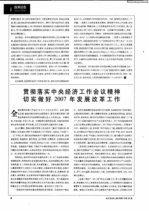 贯彻落实中央经济工作会议精神 切实做好2007年发展改革工作