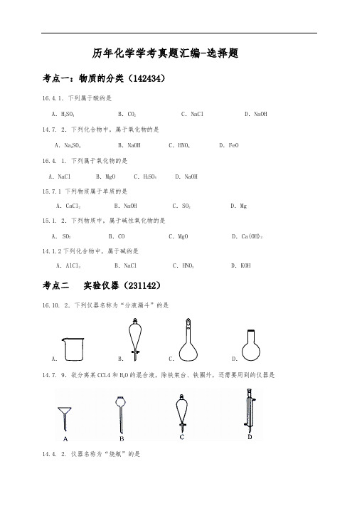 浙江化学学考选考历年真题分类汇编(选择题)