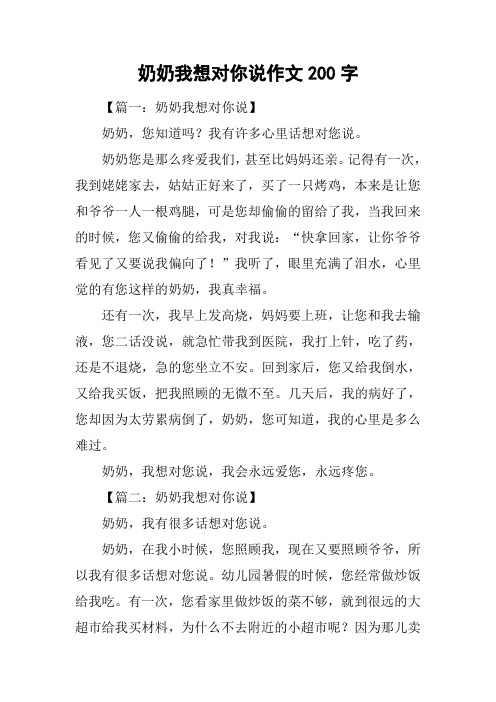 奶奶我想对你说作文200字