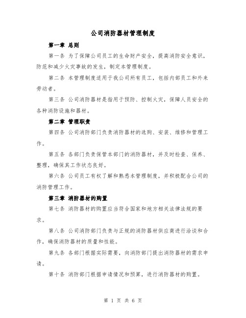 公司消防器材管理制度(3篇)