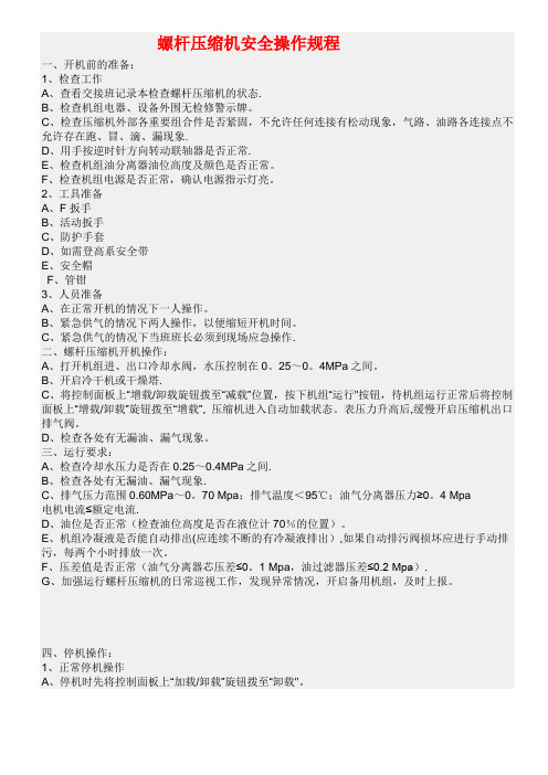 螺杆压缩机安全操作规程