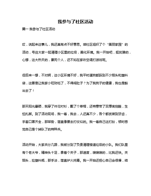 作文《我参与了社区活动》