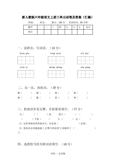 新人教版六年级语文上册三单元试卷及答案(汇编)