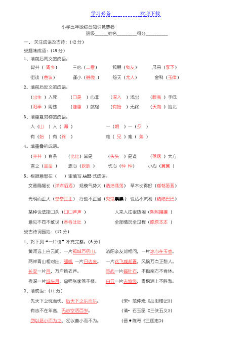 小学五年级综合知识竞赛卷(答案篇)