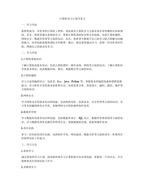 计算机学习计划书范文