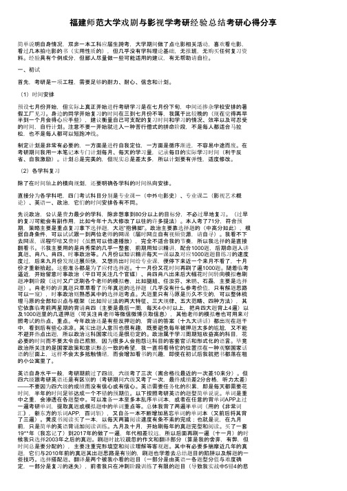 福建师范大学戏剧与影视学考研经验总结考研心得分享