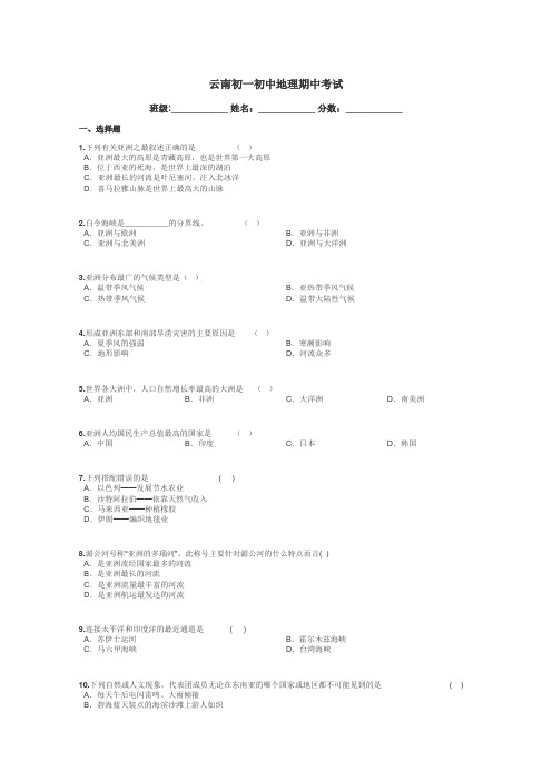 云南初一初中地理期中考试带答案解析
