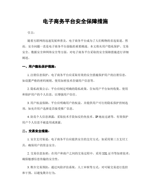 电子商务平台安全保障措施