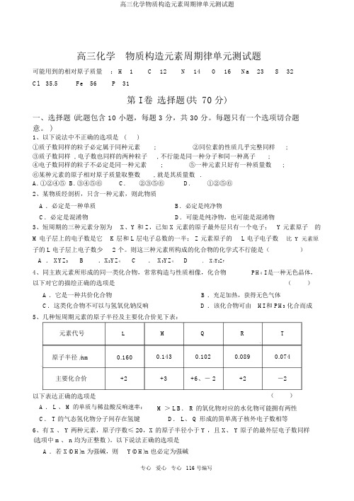 高三化学物质结构元素周期律单元测试题