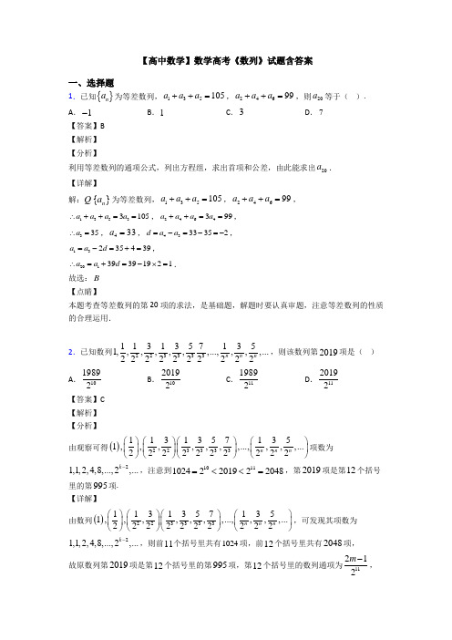 高考数学压轴专题最新备战高考《数列》知识点总复习含答案解析