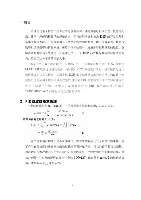 基于DSP的FIR 滤波器的设计