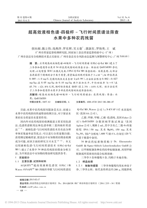 超高效液相色谱_四极杆_飞行时间质谱法筛查水果中多种农药残留_侯向昶