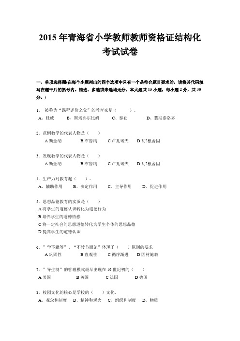 2015年青海省小学教师教师资格证结构化考试试卷