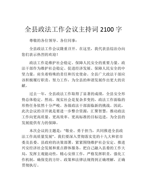 全县政法工作会议主持词2100字