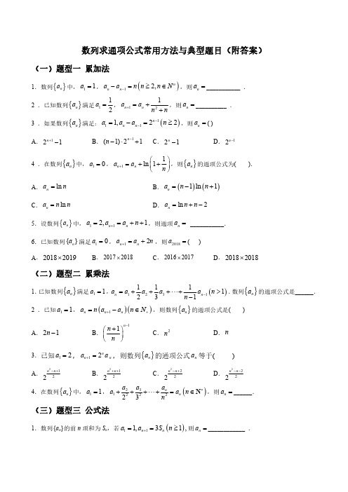 数列求通项公式常用方法与典型题目(附答案)