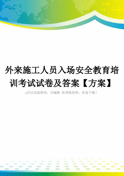 外来施工人员入场安全教育培训考试试卷及答案【方案】