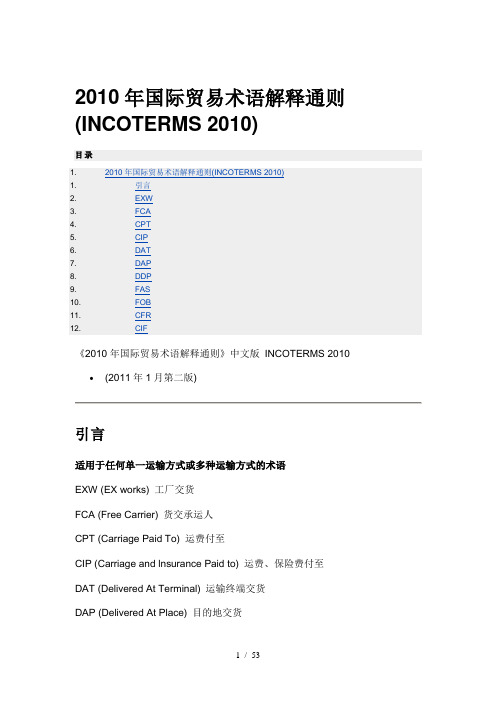 2010年国际贸易术语解释通则(中文完整版)