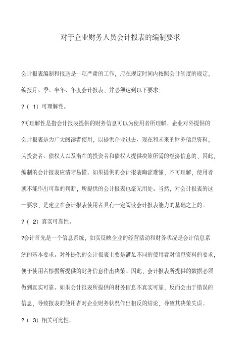 财务管理：对于企业财务人员会计报表的编制要求