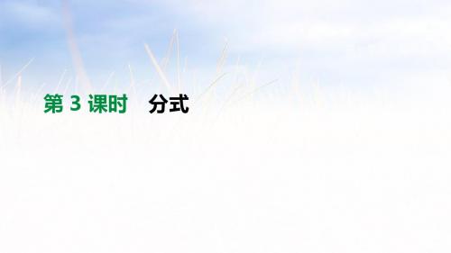 2020年中考数学高分突破——第03课时 分式