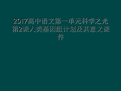 2017高中语文第一单元科学之光第2课人类基因组计划及其意义课件