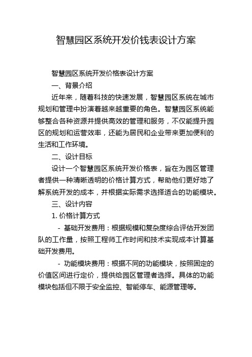 智慧园区系统开发价钱表设计方案