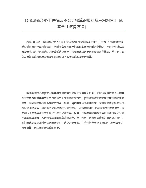 【浅论新形势下医院成本会计核算的现状及应对对策】 成本会计核算方法