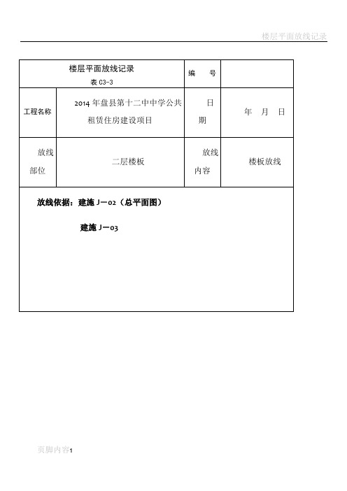 楼层平面放线记录表