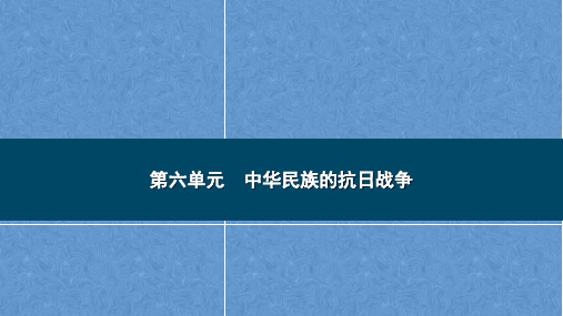 2023年云南专用中考历史一轮知识梳理课件中国近代史  第六单元 中华民族的抗日战争