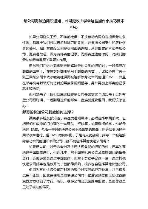 给公司寄被迫离职通知，公司拒收？学会这些操作小技巧就不担心