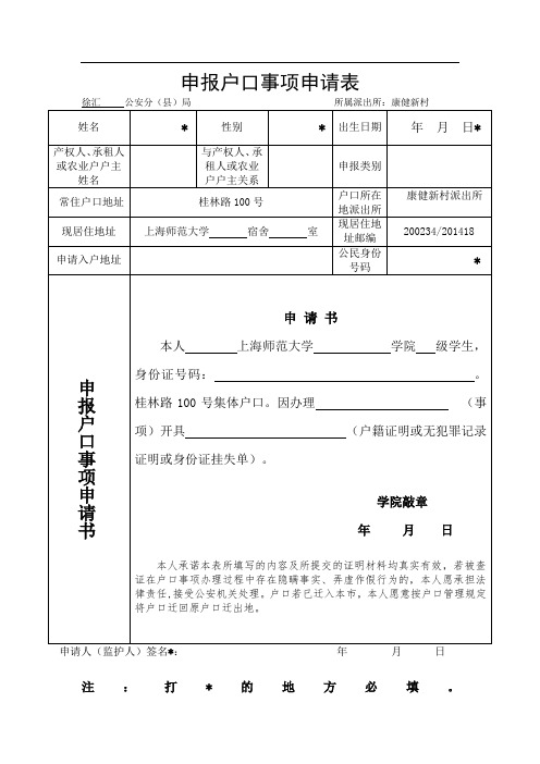 申报户口事项申请表