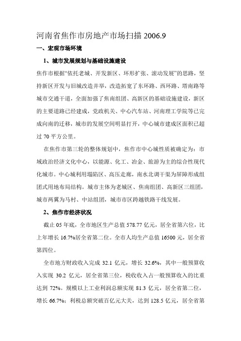 河南省焦作市房地产市场扫描