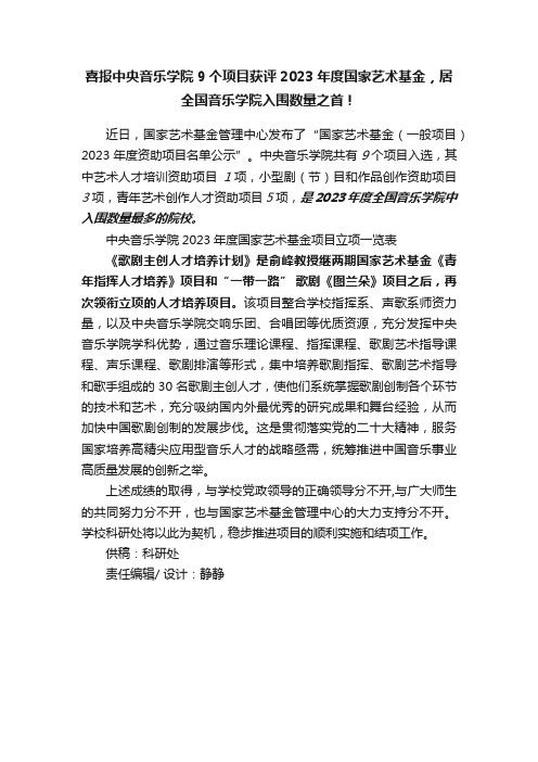 喜报中央音乐学院9个项目获评2023年度国家艺术基金，居全国音乐学院入围数量之首！