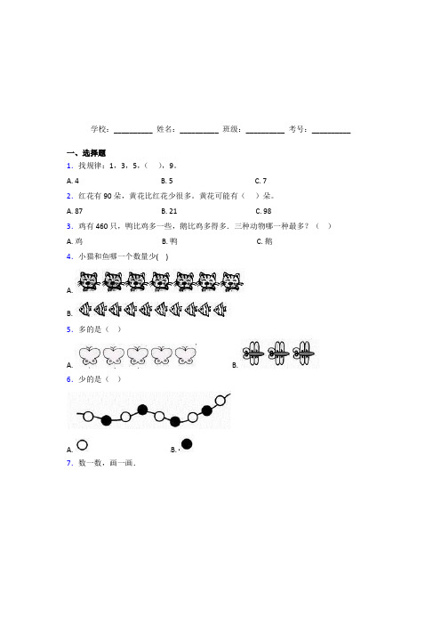 北师大版【三套卷】小学数学一年级上册第一单元经典测试卷(提高培优)