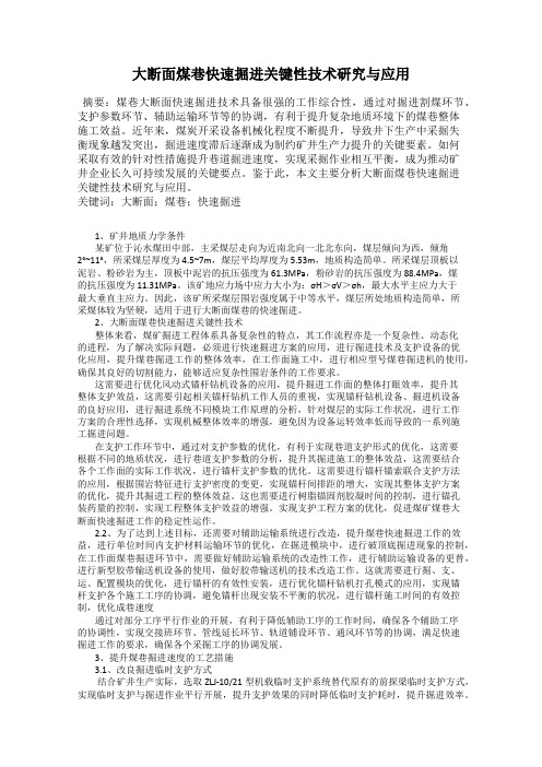 大断面煤巷快速掘进关键性技术研究与应用