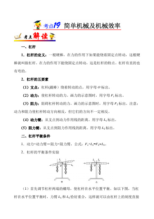 2022年中考总复习物理考点一遍过：考点19 简单机械及机械效率(含详解答案)