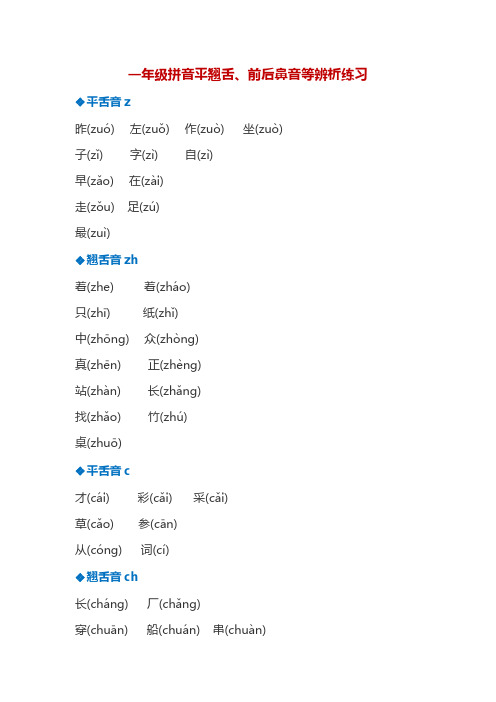 一年级上册语文试题-平翘舌、前后鼻音辨析练习 人教(部编版)(PDF版,含答案)