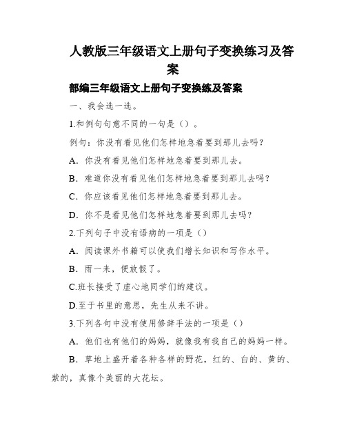 人教版三年级语文上册句子变换练习及答案