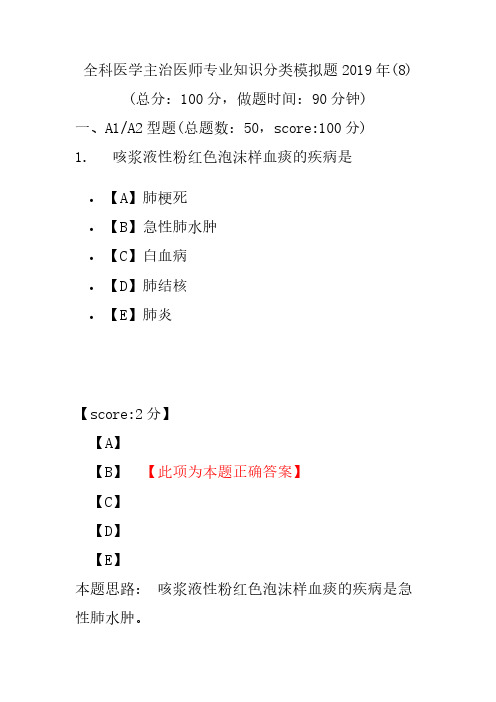 【精品】全科医学主治医师专业知识分类模拟题2019年(8)