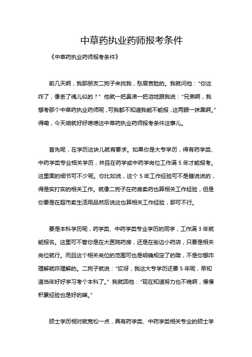 中草药执业药师报考条件