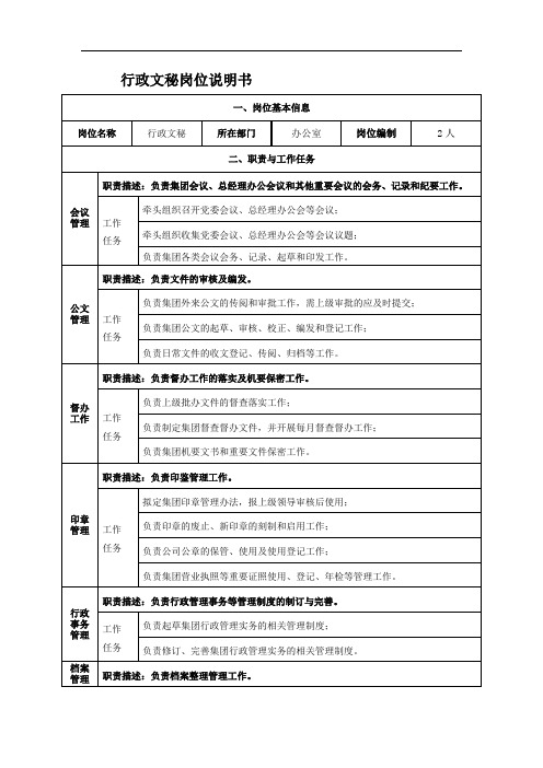 行政文秘岗位说明书