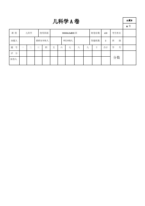 儿科学(A卷及答案)