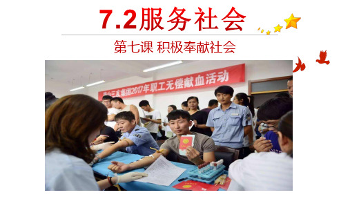 7.2 服务社会 课件(24张PPT)-2023-2024学年部编版道德与法治八年级上册 (1)