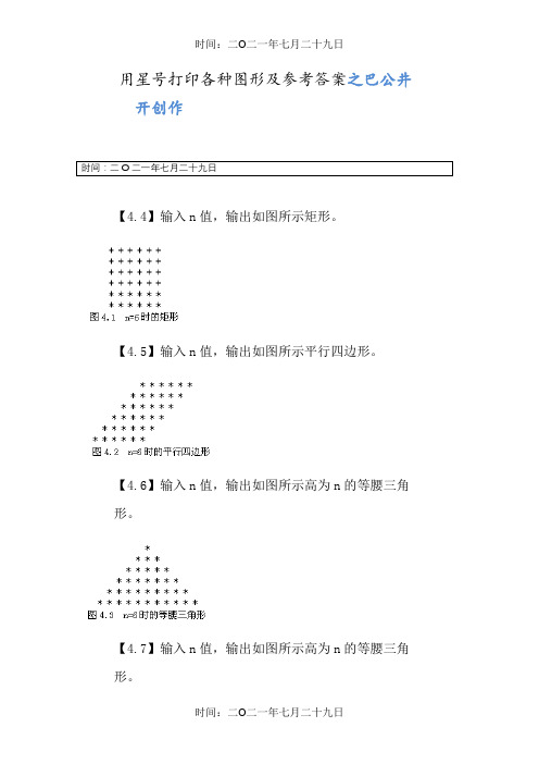 c语言星号打印矩形、三角形、菱形等图案及参考答案