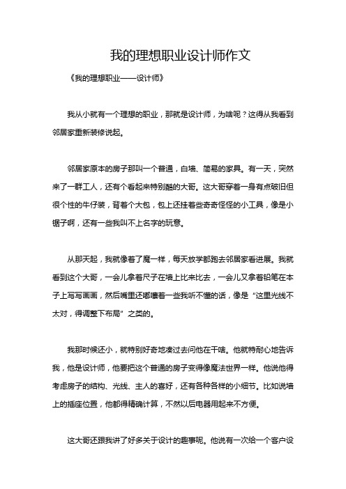 我的理想职业设计师作文