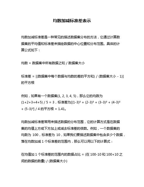 均数加减标准差表示