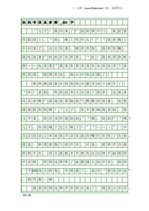 初二叙事作文：妈妈夸我真孝顺_400字