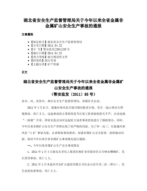 湖北省安全生产监督管理局关于今年以来全省金属非金属矿山安全生产事故的通报