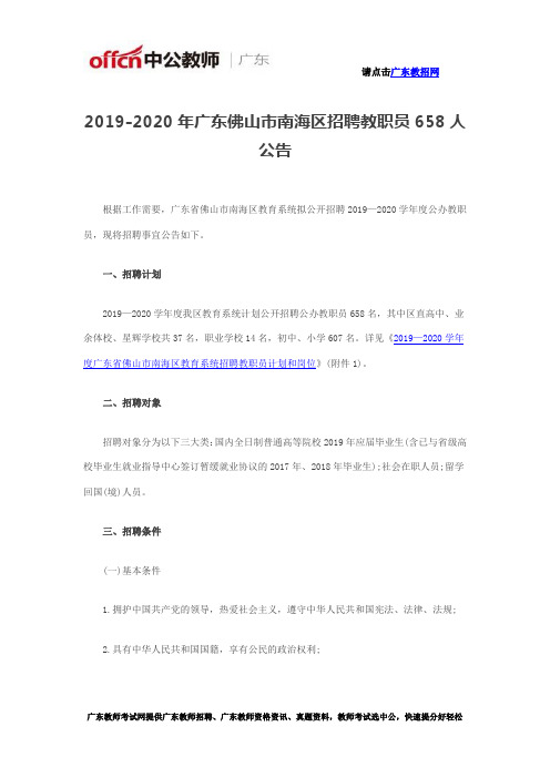 2019-2020年广东佛山市南海区招聘教职员658人公告